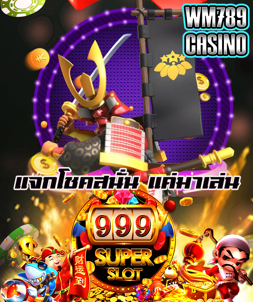 wm789casino แจกเครดิตฟรี